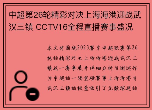 中超第26轮精彩对决上海海港迎战武汉三镇 CCTV16全程直播赛事盛况