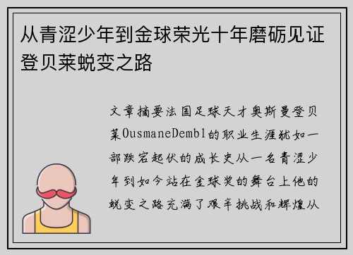 从青涩少年到金球荣光十年磨砺见证登贝莱蜕变之路
