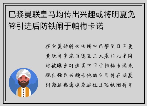 巴黎曼联皇马均传出兴趣或将明夏免签引进后防铁闸于帕梅卡诺