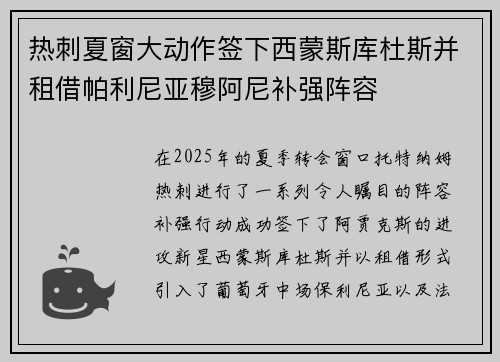 热刺夏窗大动作签下西蒙斯库杜斯并租借帕利尼亚穆阿尼补强阵容