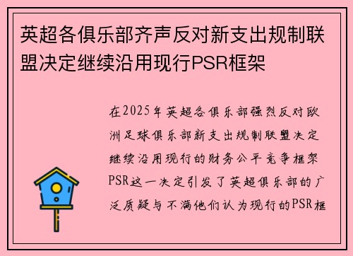 英超各俱乐部齐声反对新支出规制联盟决定继续沿用现行PSR框架