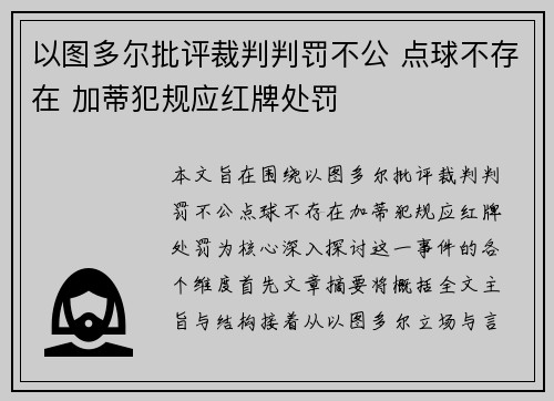 以图多尔批评裁判判罚不公 点球不存在 加蒂犯规应红牌处罚