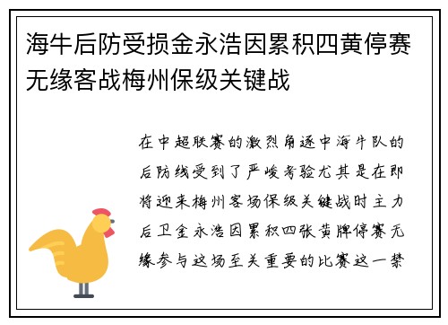 海牛后防受损金永浩因累积四黄停赛无缘客战梅州保级关键战