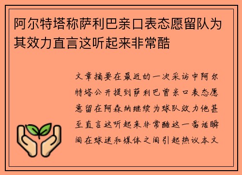 阿尔特塔称萨利巴亲口表态愿留队为其效力直言这听起来非常酷