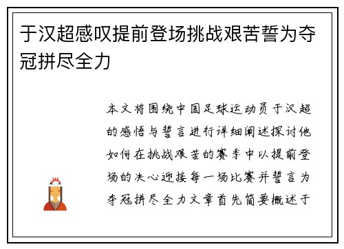 于汉超感叹提前登场挑战艰苦誓为夺冠拼尽全力