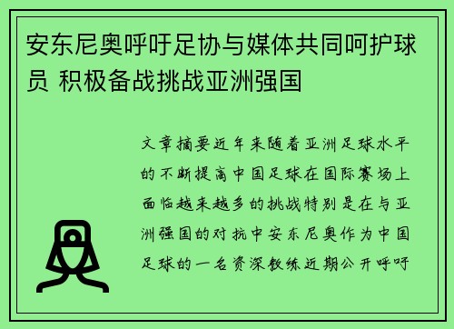 安东尼奥呼吁足协与媒体共同呵护球员 积极备战挑战亚洲强国