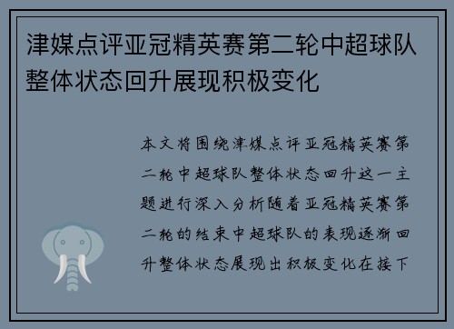 津媒点评亚冠精英赛第二轮中超球队整体状态回升展现积极变化