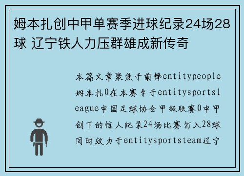 姆本扎创中甲单赛季进球纪录24场28球 辽宁铁人力压群雄成新传奇