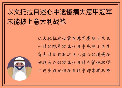 以文托拉自述心中遗憾痛失意甲冠军未能披上意大利战袍