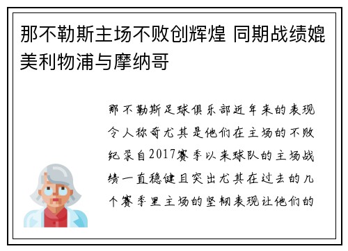 那不勒斯主场不败创辉煌 同期战绩媲美利物浦与摩纳哥 那不勒斯主场不败创辉煌 同期战绩媲美利物浦与摩纳哥