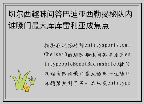 切尔西趣味问答巴迪亚西勒揭秘队内谁嗓门最大库库雷利亚成焦点