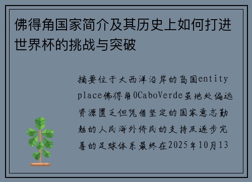 佛得角国家简介及其历史上如何打进世界杯的挑战与突破 佛得角国家简介及其历史上如何打进世界杯的挑战与突破