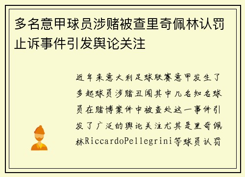 多名意甲球员涉赌被查里奇佩林认罚止诉事件引发舆论关注 多名意甲球员涉赌被查里奇佩林认罚止诉事件引发舆论关注