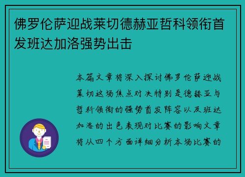 佛罗伦萨迎战莱切德赫亚哲科领衔首发班达加洛强势出击 佛罗伦萨迎战莱切德赫亚哲科领衔首发班达加洛强势出击