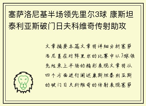 塞萨洛尼基半场领先里尔3球 康斯坦泰利亚斯破门日夫科维奇传射助攻 塞萨洛尼基半场领先里尔3球 康斯坦泰利亚斯破门日夫科维奇传射助攻
