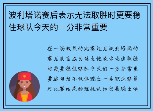 波利塔诺赛后表示无法取胜时更要稳住球队今天的一分非常重要 波利塔诺赛后表示无法取胜时更要稳住球队今天的一分非常重要