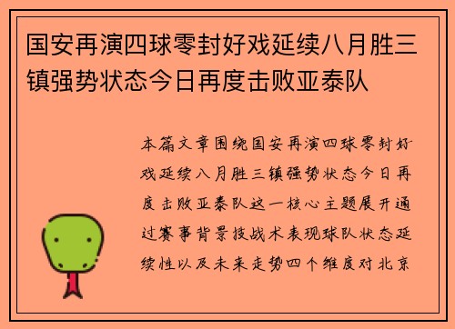 国安再演四球零封好戏延续八月胜三镇强势状态今日再度击败亚泰队 国安再演四球零封好戏延续八月胜三镇强势状态今日再度击败亚泰队