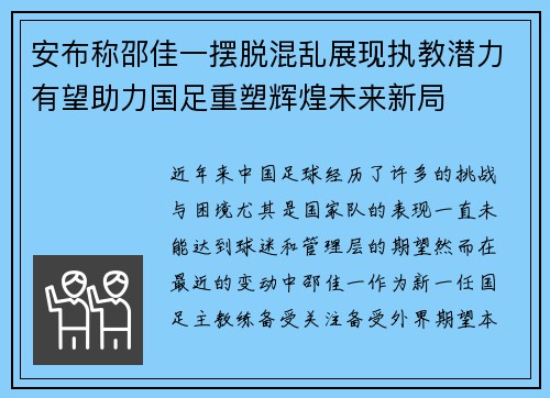 安布称邵佳一摆脱混乱展现执教潜力有望助力国足重塑辉煌未来新局