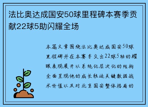 法比奥达成国安50球里程碑本赛季贡献22球5助闪耀全场