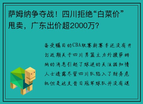 萨姆纳争夺战！四川拒绝“白菜价”甩卖，广东出价超2000万？