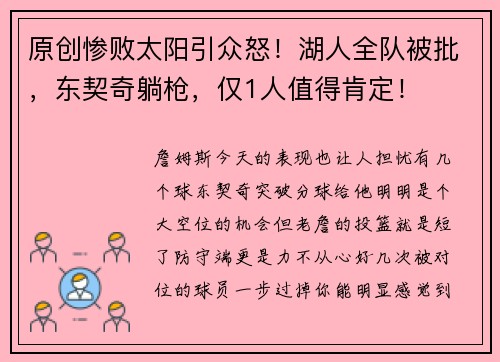 原创惨败太阳引众怒！湖人全队被批，东契奇躺枪，仅1人值得肯定！